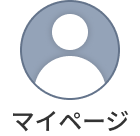 マイページ