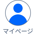 マイページ