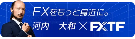 河内大和 × FXTF