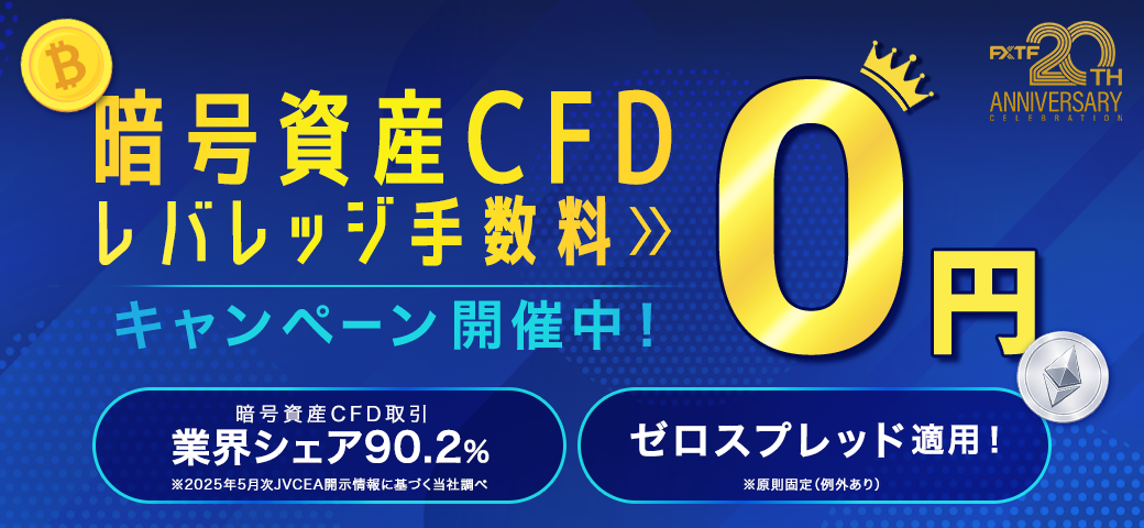 暗号資産CFD レバレッジ手数料0円キャンペーン