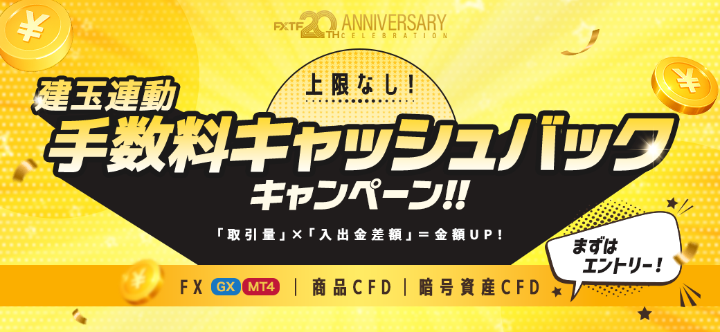 建玉連動手数料 キャッシュバックキャンペーン