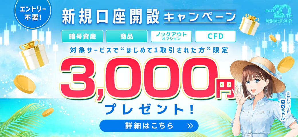 FXTF 新規口座開設キャンペーン