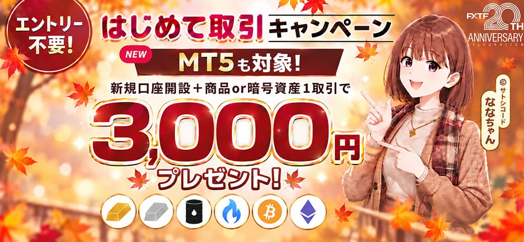 FXTF はじめて取引キャンペーン