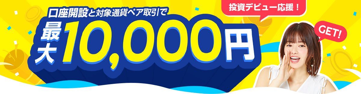 投資デビュー応援!口座開設と対象通貨ペア取引で最大10,000円GET!(2021年11月)