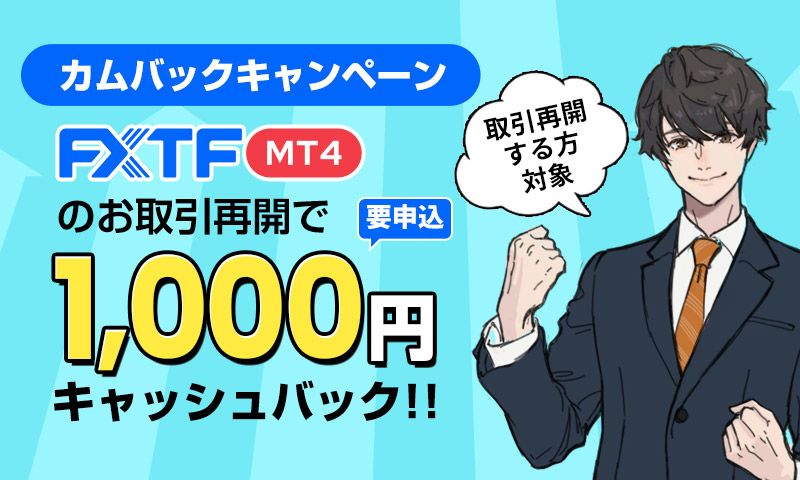 FXTF カムバックキャンペーン（2022年11月）
