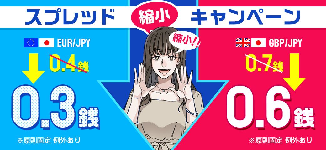 スプレッド縮小キャンペーン（2022年11月）