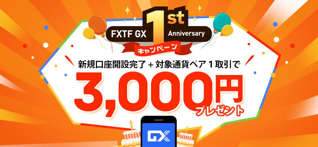 FXTF GX 1st Anniversary キャンペーン(2023年1月)