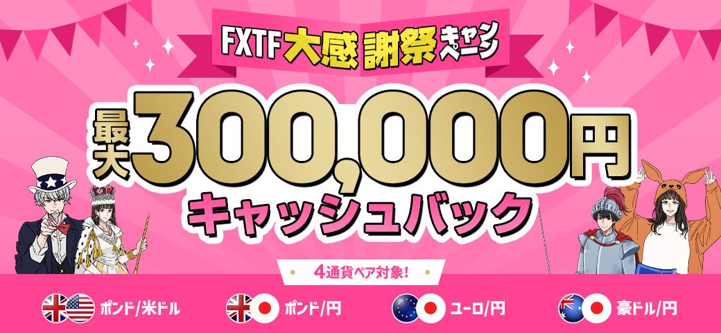 FX大感謝祭キャンペーン（2023年4月）