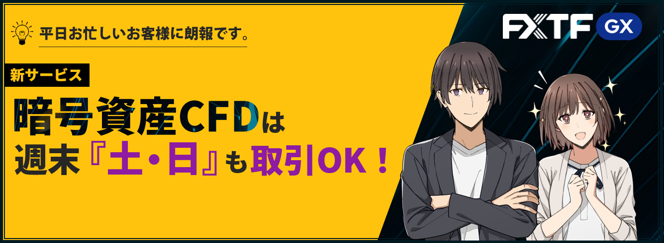 【週末も取引可能!】暗号資産CFDは『土日』もお取引いただけます。