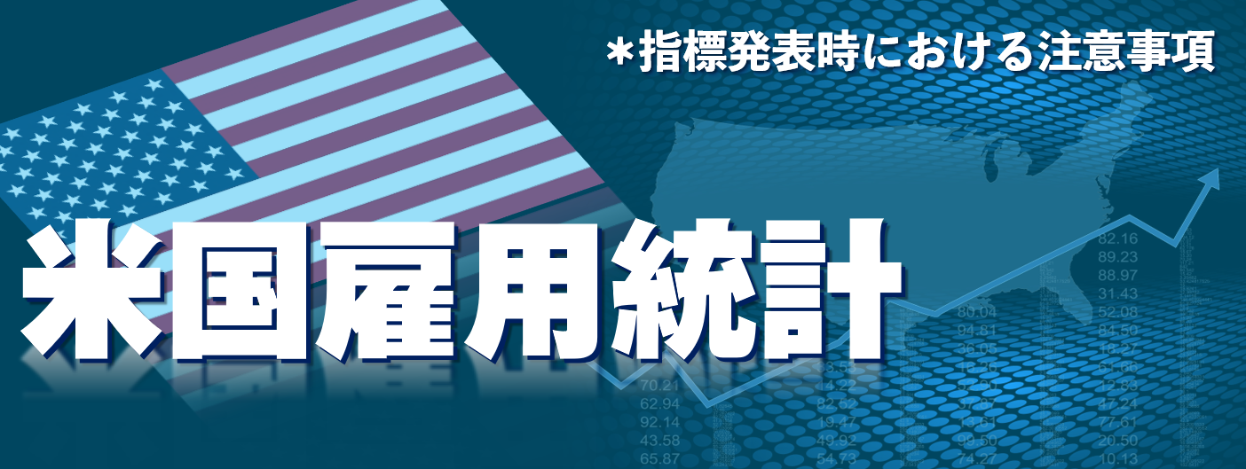 米国雇用統計発表前後についての注意喚起(2024年5月3日)