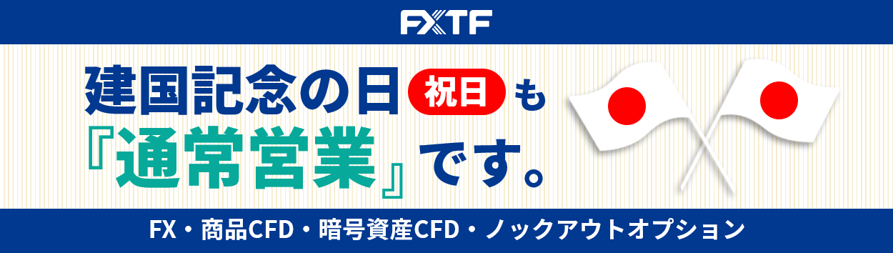 2月11日(火)もFX・CFD・ノックアウトオプションはお取引可能です。
