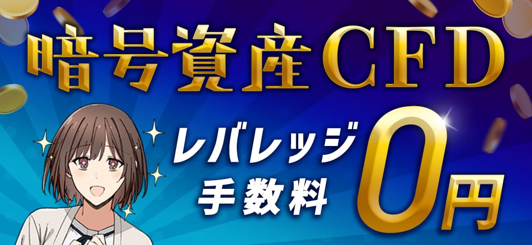 暗号資産CFD レバレッジ手数料0円キャンペーン開催中!(2025年3月)