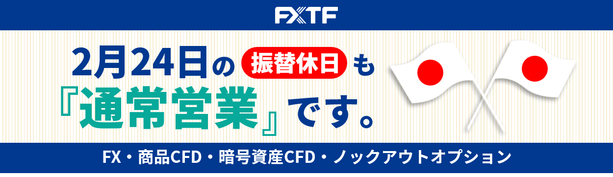 2月24日(月)もFX・CFD・ノックアウトオプションはお取引可能です。