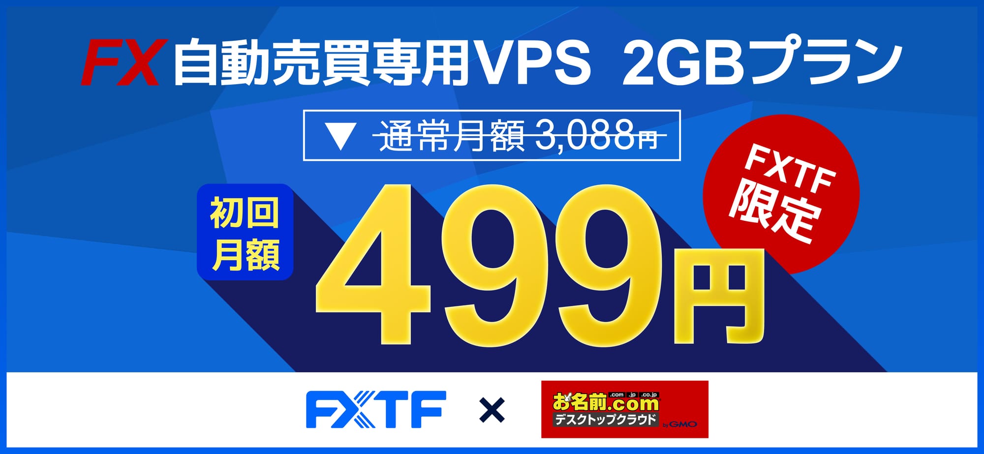 FXTF限定!FX専用VPS「お名前.comデスクトップクラウド」にて特別キャンペーンを開始(2025年3月17日)
