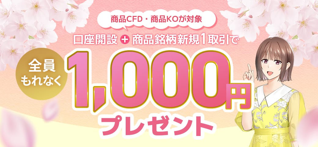 【新規口座開設】と【商品銘柄を新規1取引】でもれなく1,000円プレゼント！(2025年5月)