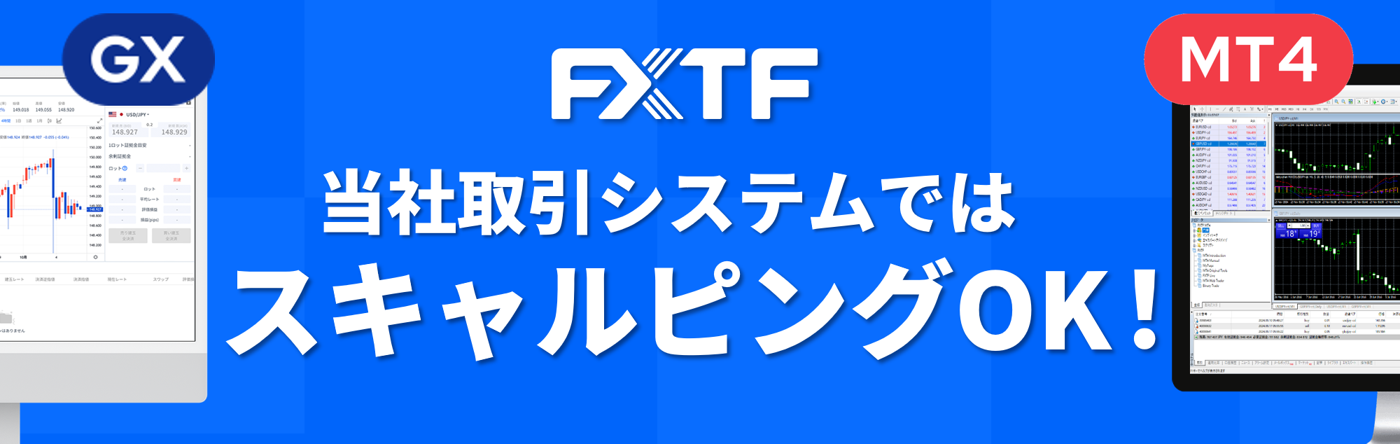 当社取引システムではスキャルピングOKです!【2025年4月度調査】