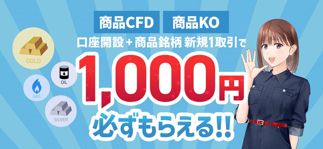 【新規口座開設】と【商品銘柄を新規1取引】でもれなく1,000円プレゼント！(2025年6月)