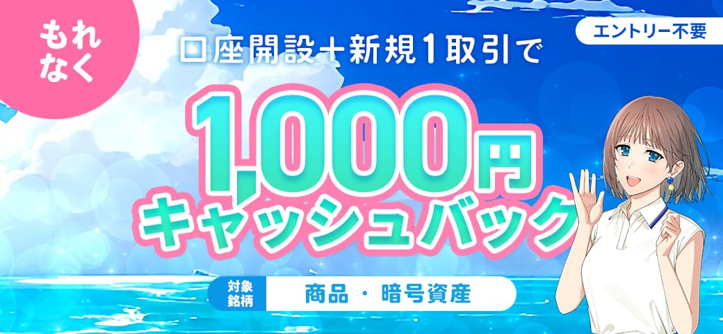 【新規口座開設】と【商品or暗号資産銘柄を新規1取引】でもれなく1,000円プレゼント！(2025年7月)