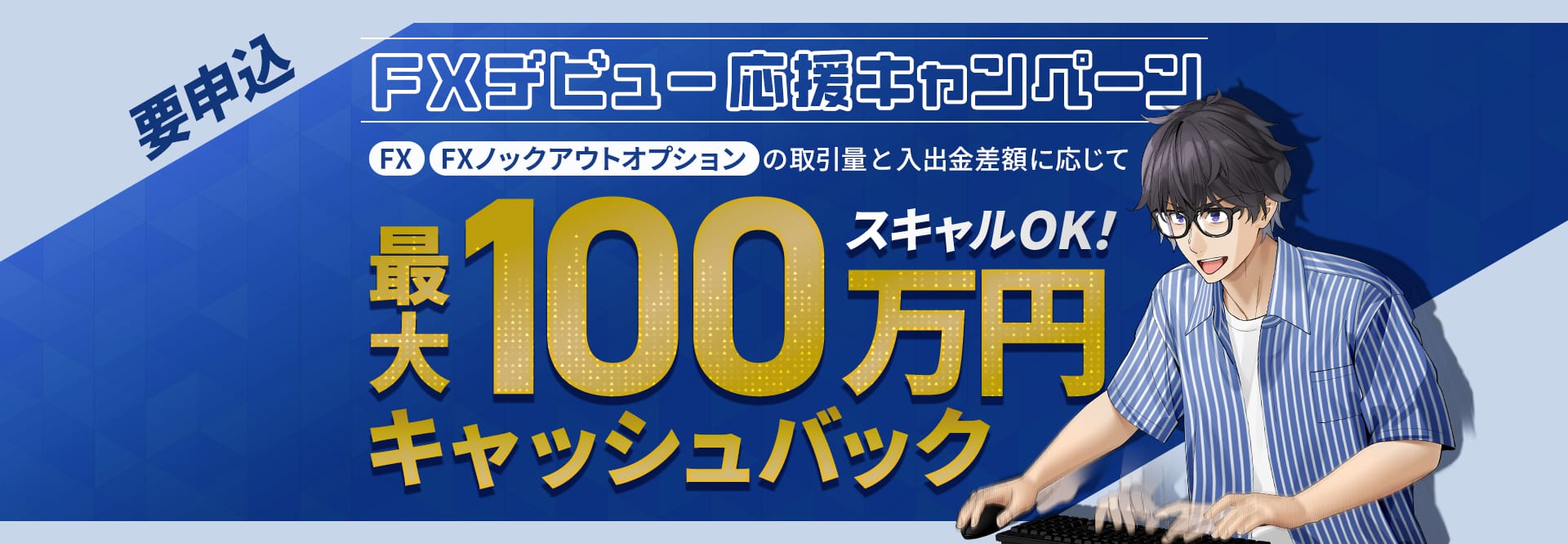 50.FXデビュー応援キャンペーン 