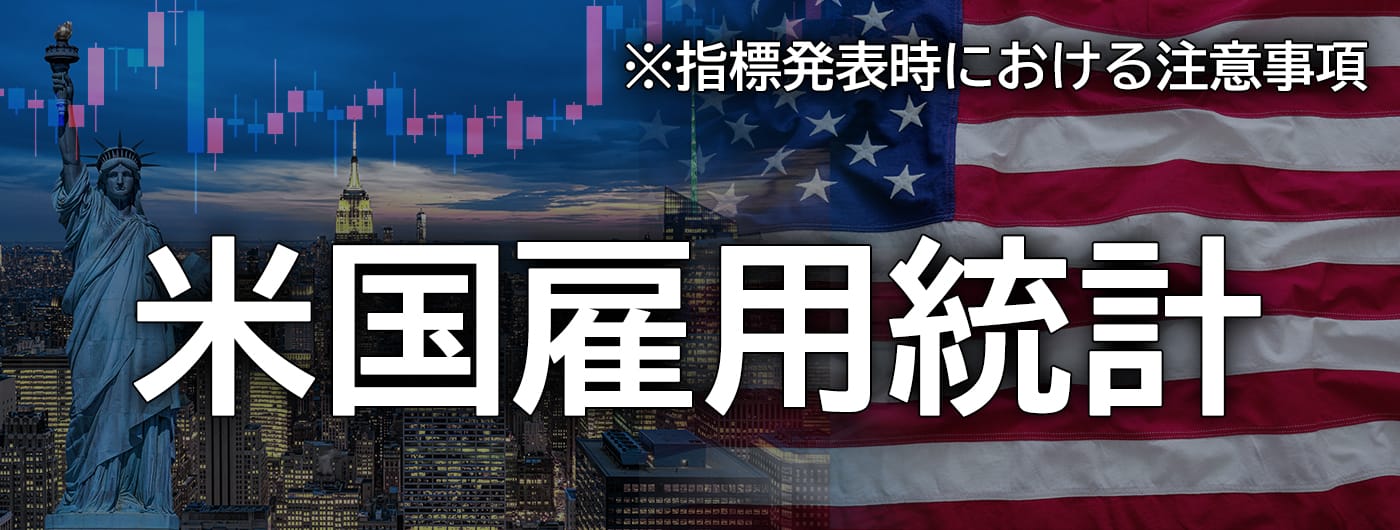 米国雇用統計発表前後についての注意喚起(2025年8月1日)