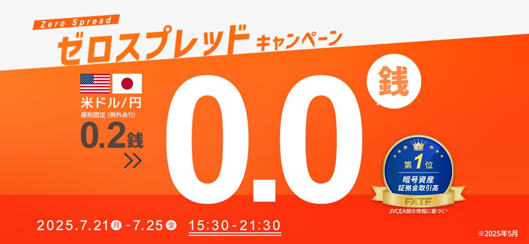 ゼロスプレッドキャンペーン（7月25日終了）