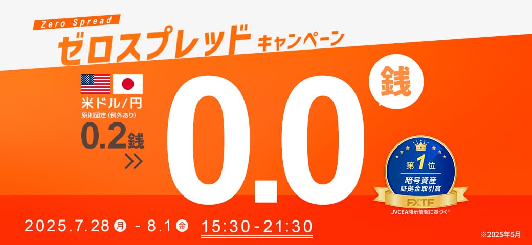 ゼロスプレッドキャンペーン（8月1日終了）