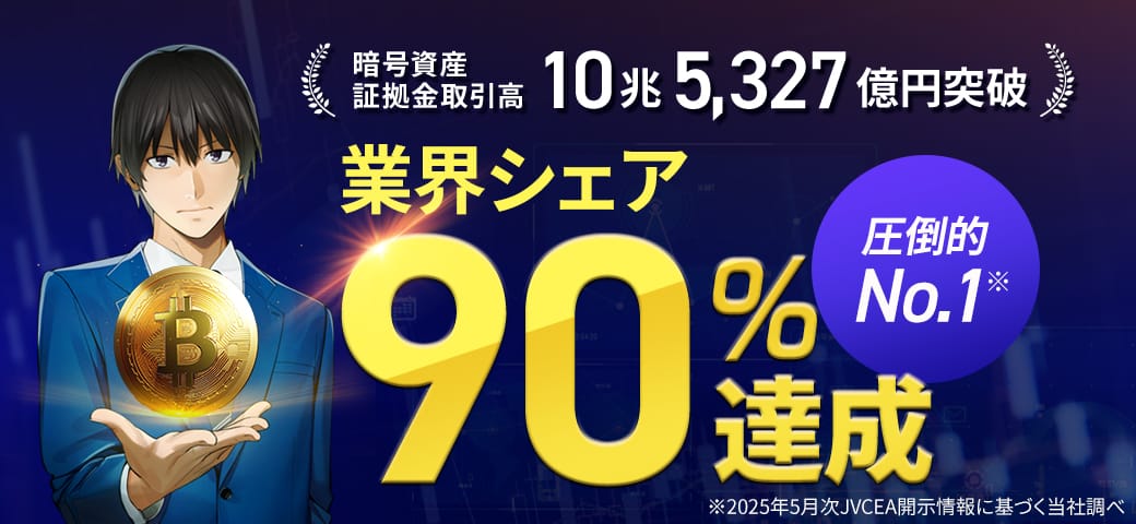 2025年5月 暗号資産証拠金取引高で業界シェア 90.2% を達成しました!