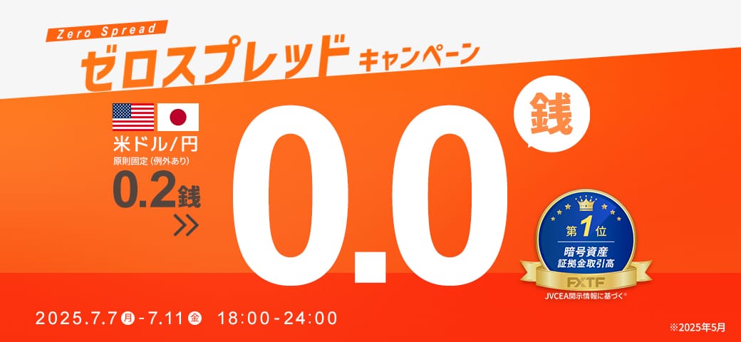 ゼロスプレッドキャンペーン（7月11日終了）