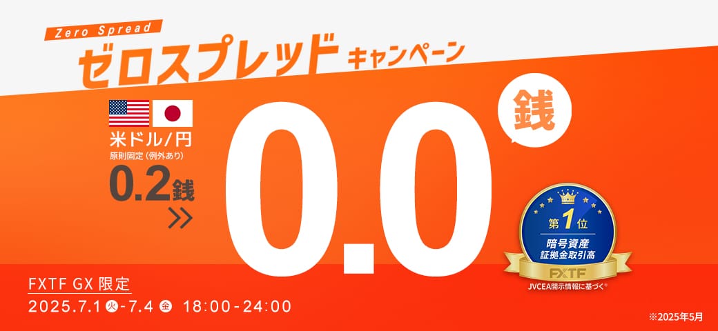ゼロスプレッドキャンペーン（7月4日終了）