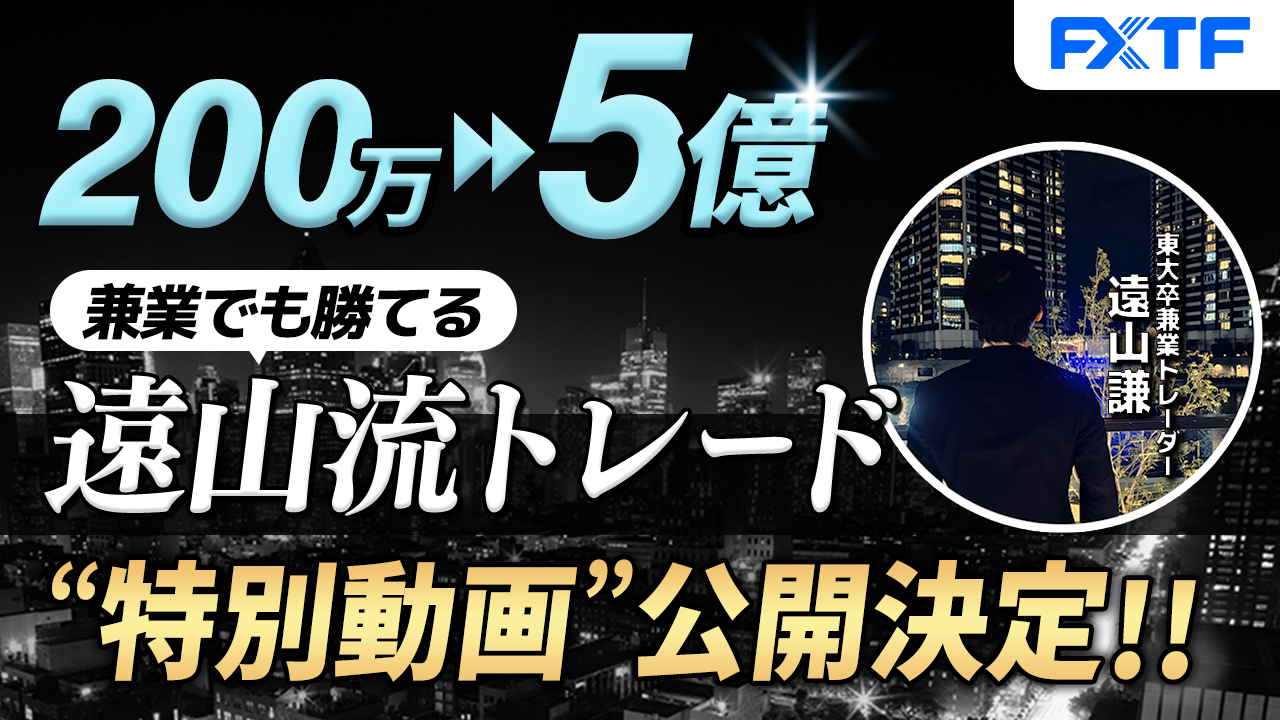 【特別動画企画】兼業でも1年間で5億円稼いだ『遠山流トレード』の全てを大公開！