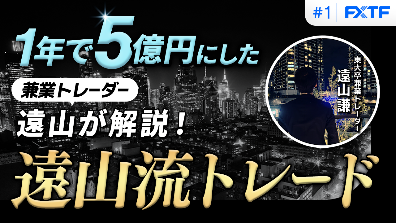 【特別動画企画】兼業でも1年間で5億円稼いだ『遠山流トレード』第1回目動画公開のお知らせ（2025年9月19日）