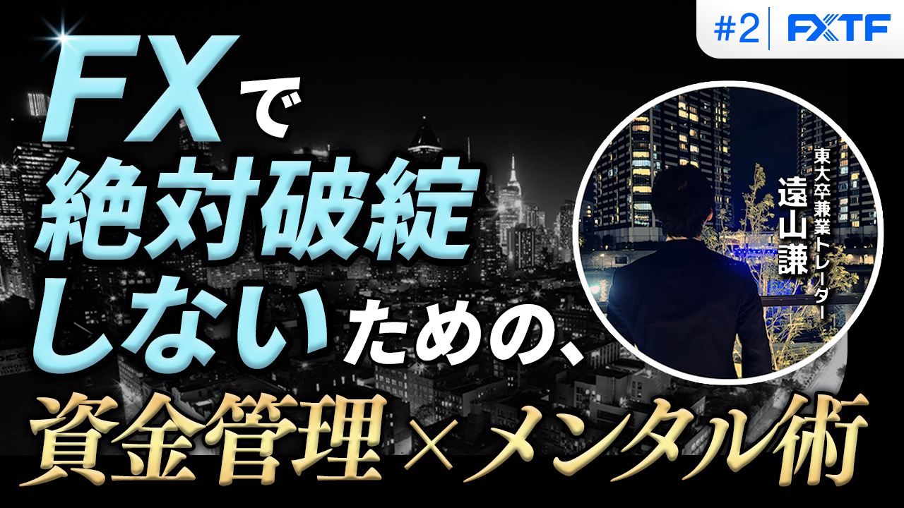 【特別動画企画】兼業でも1年間で5億円稼いだ『遠山流トレード』第2回目動画公開のお知らせ（2025年10月3日）
