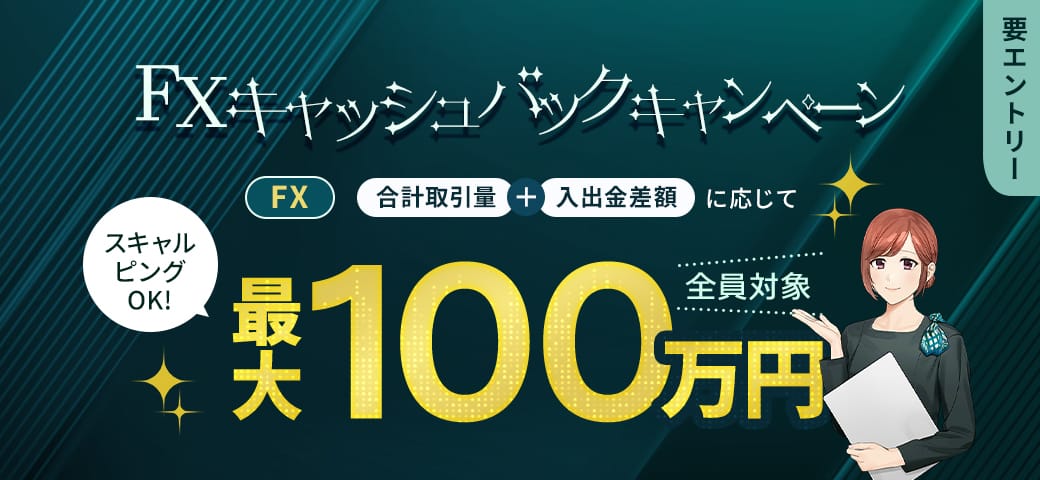 【全通貨ペア対象】FX・FXKOの取引量と入出金差額ランクに応じて最大100万円キャッシュバック！（2025年10月）