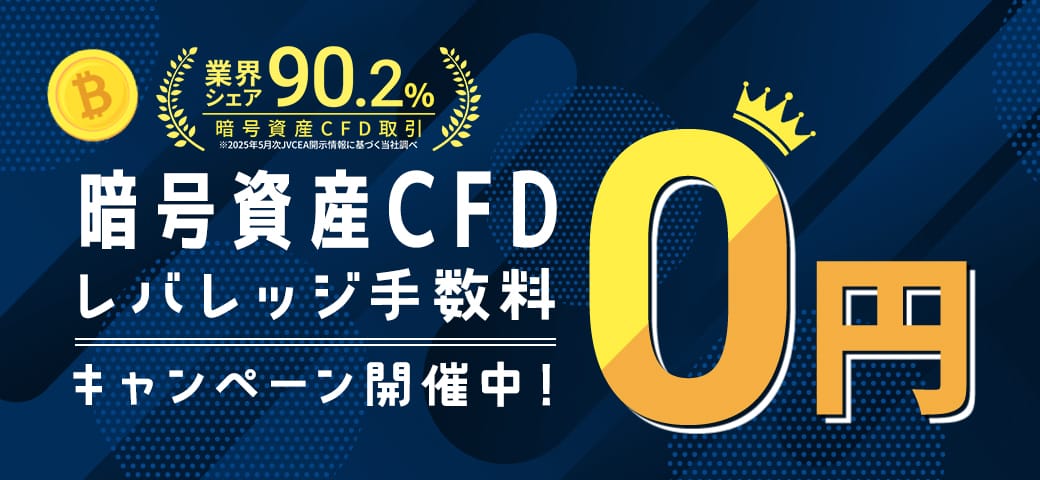 暗号資産CFD レバレッジ手数料0円キャンペーン開催中！（2025年10月）
