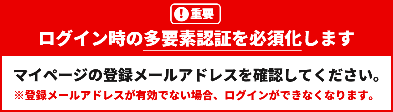【重要】ログイン時の「多要素認証」必須化のお知らせ（2025年11月1日）