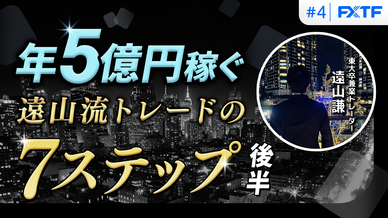 【特別動画企画】兼業でも1年間で5億円稼いだ『遠山流トレード』第4回目動画公開のお知らせ（2025年10月31日）