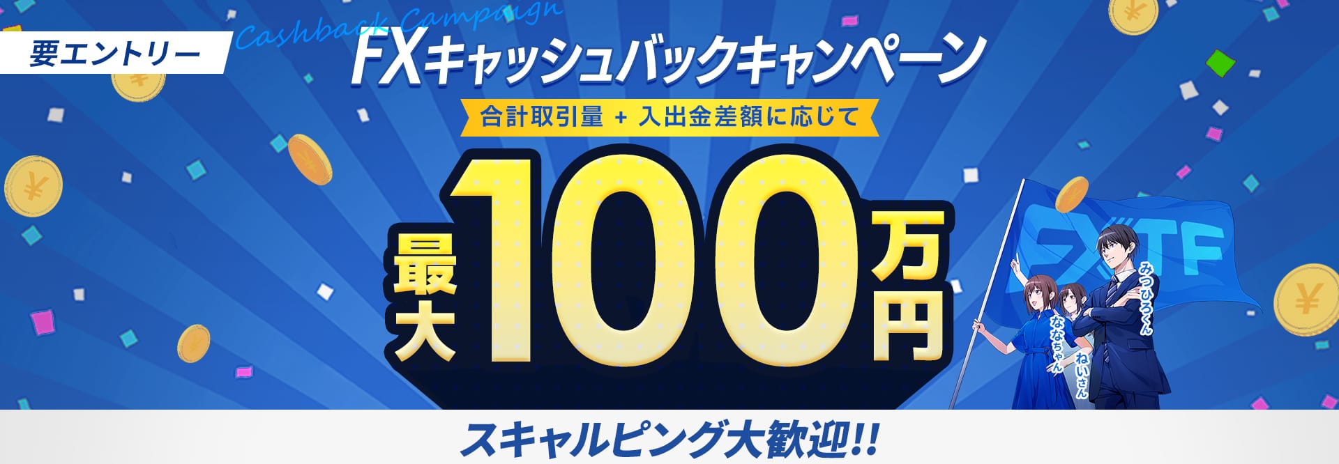 30.FX100万円キャッシュバックキャンペーン 