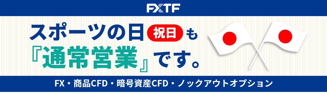 【祝日】10月13日（月）もFX・CFD・ノックアウトオプションはお取引可能です。