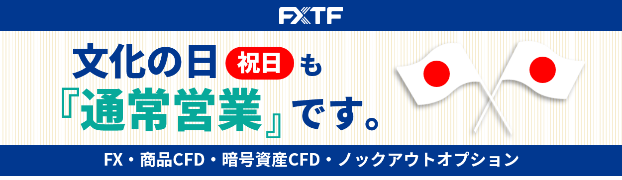 【祝日】11月3日（月）もFX・CFD・ノックアウトオプションはお取引可能です。