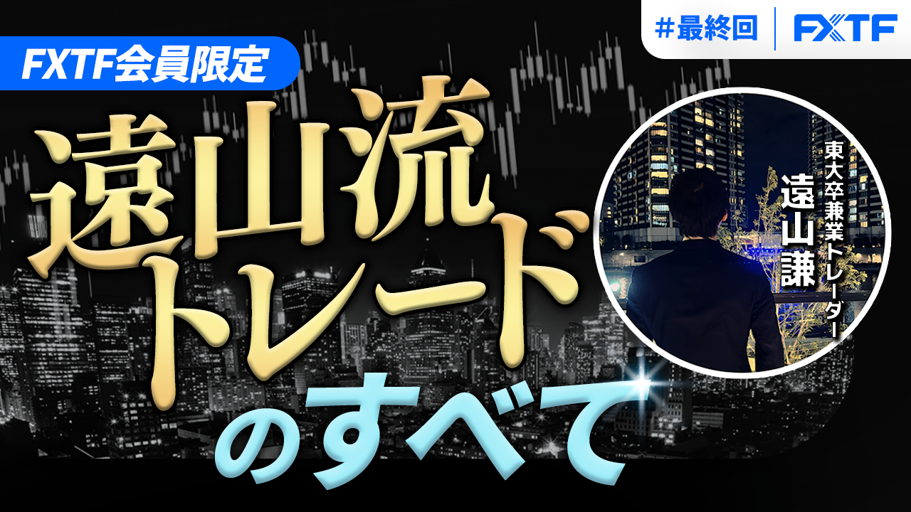 【特別動画企画★最終回★】兼業でも1年間で5億円稼いだ『遠山流トレード』の第5回目動画公開のお知らせ（2025年11月14日）