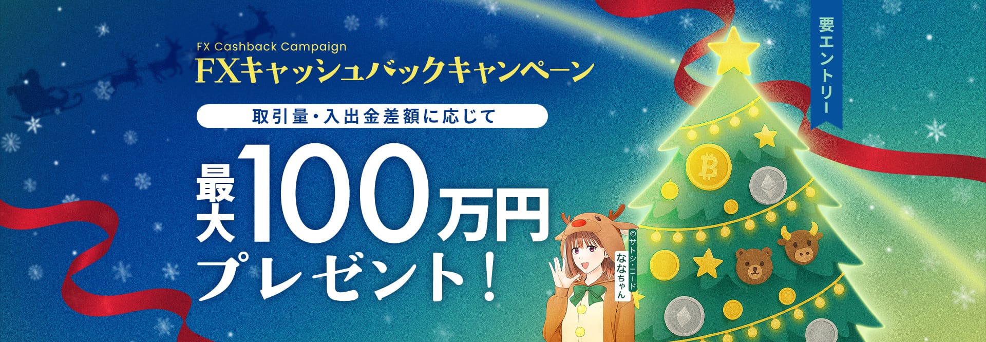 30.FX100万円キャッシュバックキャンペーン 