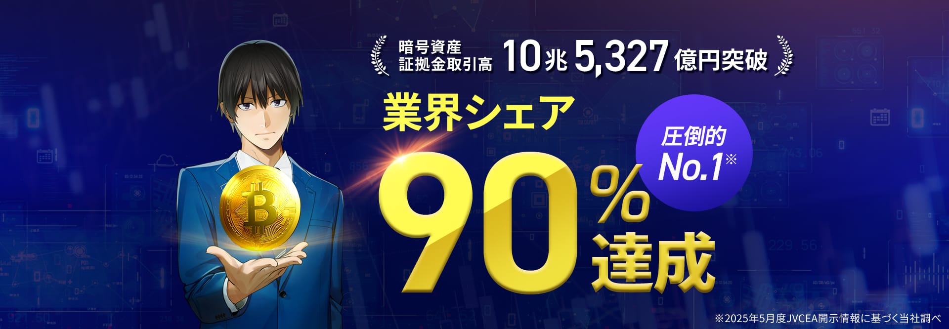 50.暗号資産業界シェア90％ 