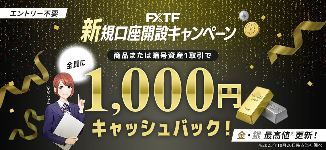FXTF 新規口座開設キャンペーン（11月終了）