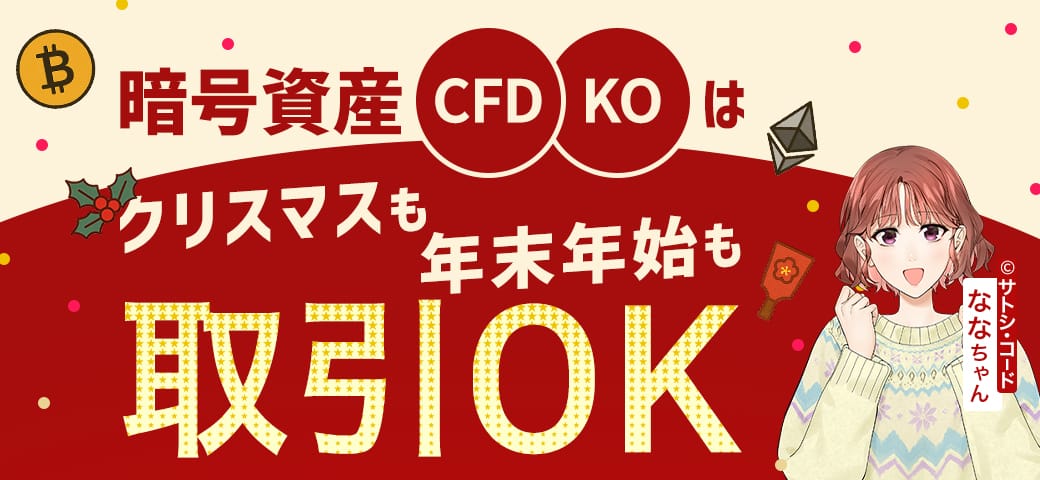 暗号資産CFD・暗号資産KOは『クリスマス＆年末年始』もお取引いただけます！