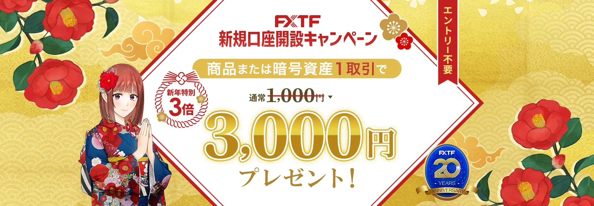 20.FXTF新規口座開設キャンペーン 