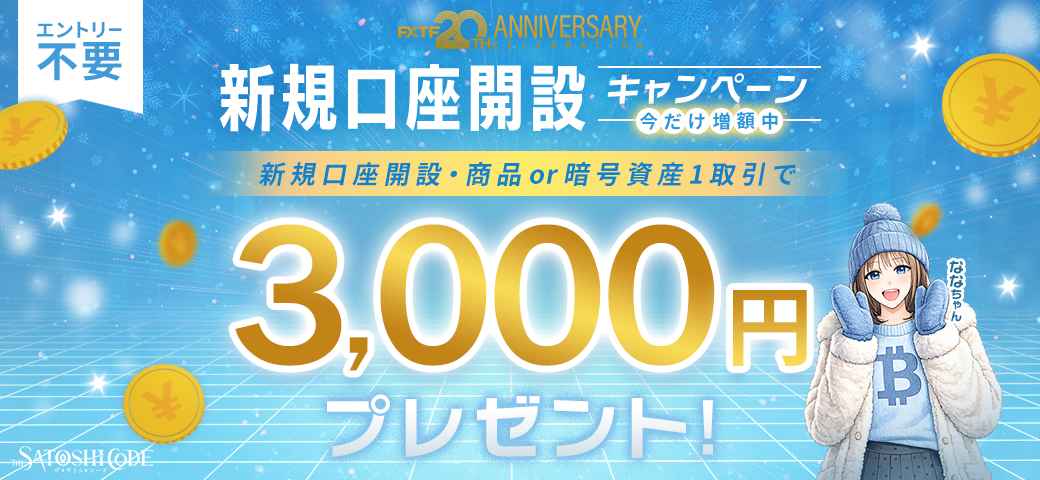 FXTF 新規口座開設キャンペーン