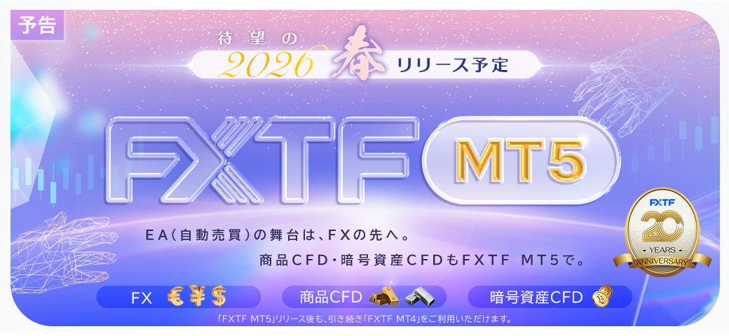 【予告】「FXTF MT5」リリース予定についてのご案内