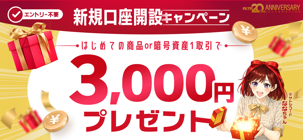 【新規口座開設の方限定！】対象銘柄を新規1取引でもれなく3,000円キャッシュバック(2026年3月)