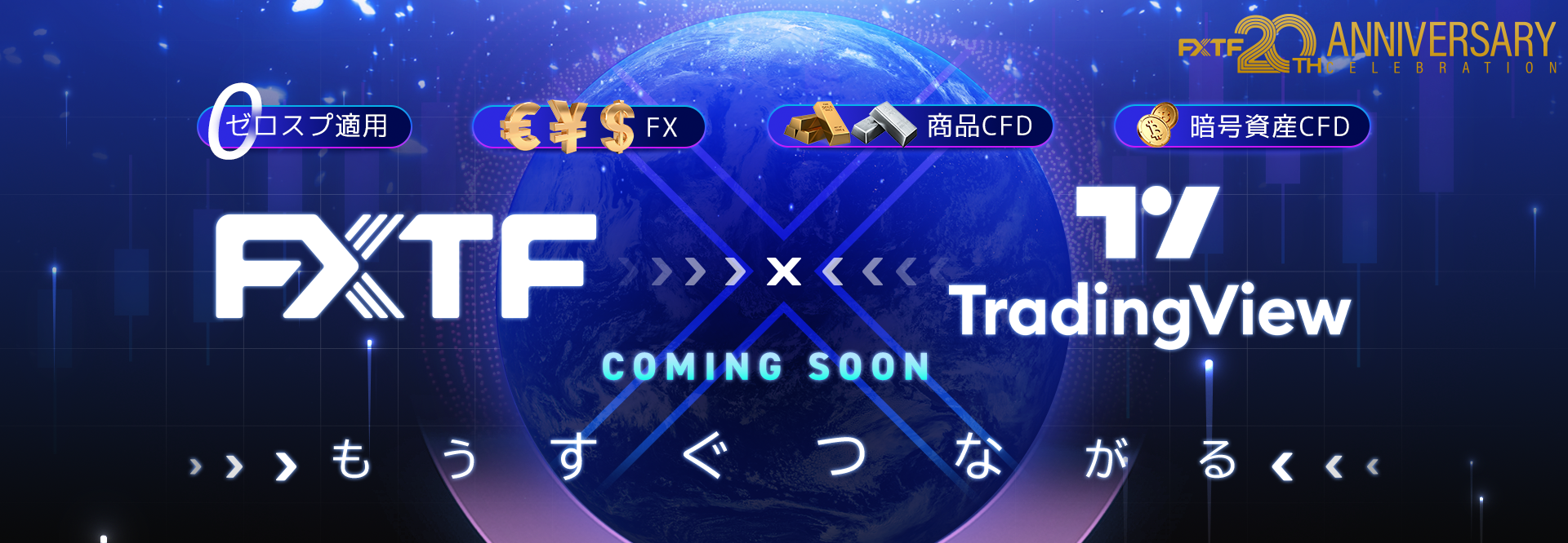 【予告】「TradingView」×「FXTF」連携サービスについて