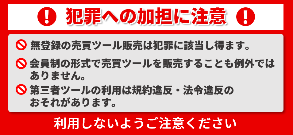 【重要】自動売買ツール(MT4専用 EA・スクリプトを除く）の利用禁止および法令遵守に関するご注意